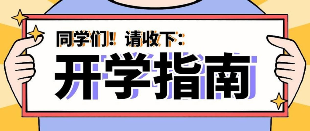 事關(guān)健康！秋季入學(xué)指南請查收→